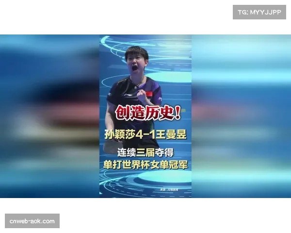孙颖莎4-1战胜王曼昱实现女单世界杯三连冠创历史